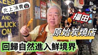 [粵語]  原始炭燒店  回歸自然進入鮮境界  北上消費  講多無謂行動最實際  大灣區{深圳}必食推介 韜滔有食神 2024.06.17.