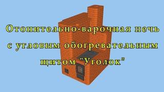 Отопительно варочная печь "Уголок" из кирпича, с плитой, своими руками. Как сделать печь