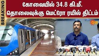 Metro Train project in Coimbatore | Metro | Tamil Nadu | Railway | Tamil Nadu | Sun News