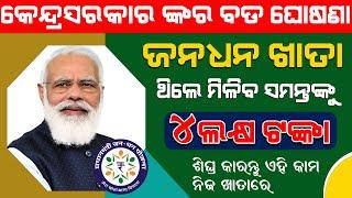 Modi big announcement  | Pradhan mantri Jan dhan yojana benefit 2021 | odisha