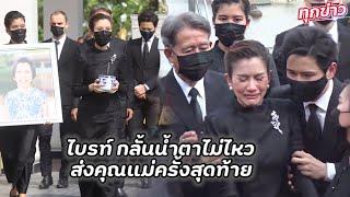 ไบรท์ พิชญทัฬห์ กลั้นน้ำตาไม่ไหวส่งคุณแม่ครั้งสุดท้าย