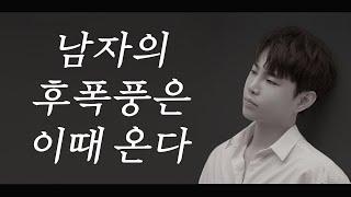 남자가 이별을 후회하는 시기(서로가 엇갈리는 이유&남자 후폭풍)