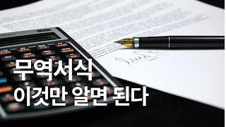 무역서식 이것만 알면 된다