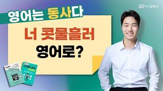 기초영어회화 만족도 99% 강의! 한 번 확인해보세요 (미니멀영어 복습 영상 04)