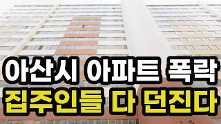 충격의 아산시 아파트 가격 폭락! 집주인들이 헐값에 다 던지고 있는 이곳은? 경기도 아산 집 값 실거래가 시세 상승 하락 급매물 신축 재건축 경매 분양 부동산 투자 전망