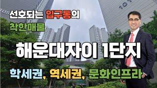 해운대자이 착한매물. 학세권, 역세권, 문화인프라 모든 것을  누릴 수 있는 아파트