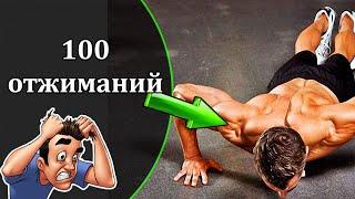 Отжимания 100 за подход. Как научиться отжиматься? Калистеника.