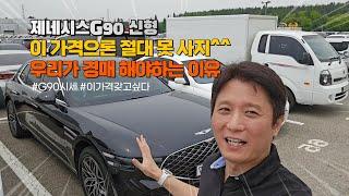 제네시스 G90 시세는 여기서 확인하시면됩니다.경매 실전 사례, 우리가 중고차 경매를 꼭 해야 하는 결정적인 이유 입니다