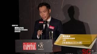 《資本雜誌》35週年晚宴暨 CEO x Entrepreneur Nite 2022 頒獎典禮 - 【年度傑出CEO大獎】中基長壽科學集團主席   閆立先生