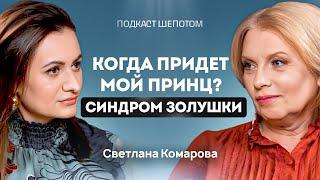 Как не быть жертвой? Золушка, хорошая девочка и мама своему мужу. Светлана Комарова / ШЕПОТОМ