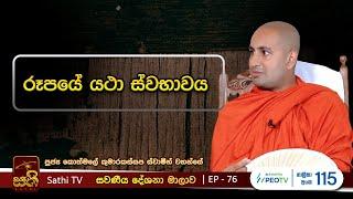 සවණීය | 76 |  | 2023 10 22 | Kothmale Kumarakassapa Thero | Sawaneeya | Sathi TV