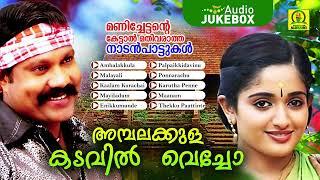 Ambalakkula Kadavil Vecho | Manichettante Ketaal Mathivaraatha Nadan Paattukal | Audio Jukebox