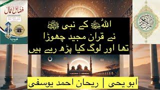 Nabi ﷺ Ne اللّٰهﷻ Ka Qur’an Chora Tha Aur Log Kya Parh Rahe Hain | Abu Yahya | Rehan Ahmed Yousfi