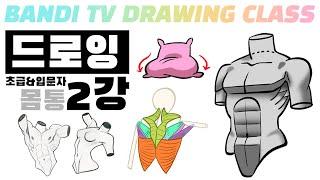 반디쌤과 함께하는 인체드로잉 2강 (몸통) How To Draw Figures / 사람그리는 법