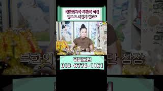 북한의 선을 넘는 도발은 잠시 소강상태일것?! #shorts #남북관계 #북한미래 #남북