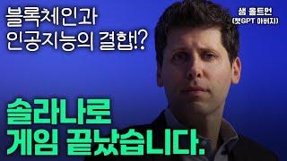 인공지능 시장은 솔라나로 끝! 데이터와 챗GPT가 AI 판을 바꾼다 비트코인이 쏘아 올린 꽤 큰 공