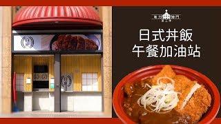 【味力澳门第三季】白庵丼饭外卖解决“中午吃什么”难题