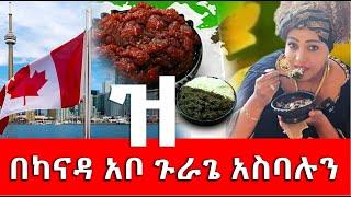 በጉራጌኛ አቦ ካናዳ ዠ!Hanna Yohannes ጎጂዬ