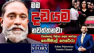 වෛද්‍ය නෙඕමාල් පෙරේරා DR NEOMAL PERERA- MY SIDE OF THE STORY WITH KALUM 