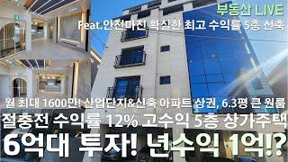 청주 5층 상가주택 원룸주택이 6억대 투자로 년수익 1억!? 절충전 수익률 12% 복대동 산업단지 차로 1~2분 거리 임대수요 밀집 지역 SK하이닉스 20조 투자 수혜지!