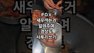 갱상도 사투리좀 알려주세요~~1.그건 또 어떻게 깐대유?? -경상도로요?  2.저는 생거 못먹습니다??    경상도로요?  #새우까기#단새우#김치오튜브 #사투리