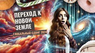 Переход к Новой Земле:  Глобальный сдвиг 2024