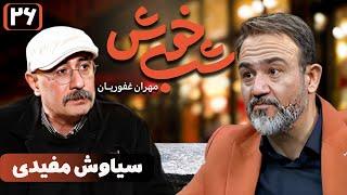 برنامه تاک شو شب خوش - قسمت 26 با حضور سیاوش مفیدی | Shab Khosh - Part 26