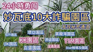 24小時，一人勇闖妙瓦底10大詐騙園區| 最后24小时，勇闯妙瓦底10大电诈园区。| 環球旅行第三站－泰緬邊境（湄索）7 | KK園區 | KK园区 | 缅北 | 电诈园区 | 电信诈骗