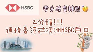 手把手教學 輕鬆連接香港澳洲戶口! |澳洲匯豐戶口｜HSBC AUS | 澳洲移民 | 廣東話教學