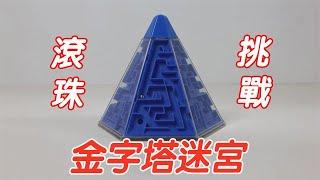 滾珠挑戰：金字塔迷宮！多條線路，陷阱重重【小海來了fly】
