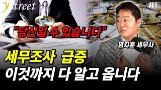 세금 부족한 정부가 당신을 보고 있다? 세무조사 당하면 이것만큼은 챙기세요 / 염지훈 세무사 (1부)