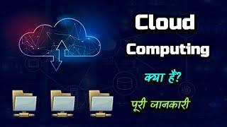 What is Cloud Computing With Full Information? – [Hindi] – Quick Support