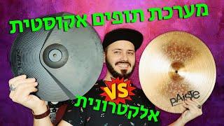 מערכת תופים אקוסטית מול אלקטרונית - יתרונות והבדלים