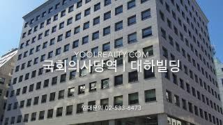 [국회의사당역] 대하빌딩 임대 | 여의도동 사무실임대