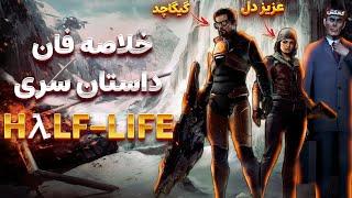  Half-Life خلاصه فان داستان سری بازی