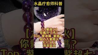 【水晶疗愈师科普】九紫离火我们应该注意什么？ #天然石 #水晶批发 #香港水晶 #水晶手鏈 #crystals #捷克隕石 #賽黃晶 #crystal #紫水晶 #晶品高端珠宝