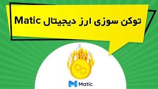 توکن سوزی ارز دیجیتال Matic