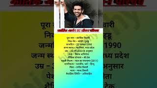 कार्तिक आर्यन का जीवन परिचय / biography of Kartik Aryan #youtubeshorts