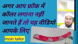 कॉलर लगाने का सबसे सिंपल तरीका/how to route collar stitching in frock #viralvideos #viral#viralvideo