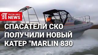 Спасатели Северного Казахстана получили новый катер "Marlin 830