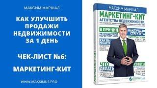 6.15. Маркетинг кит агентства недвижимости. Как улучшить продажи недвижимости за 1 день