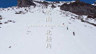 【雪山北稜角｜雪季技術攀登 】跳脫傳統步道的阿爾卑斯式攀登｜Alpine Climbing ｜新手攀山路線｜ 百岳登山 EP.8