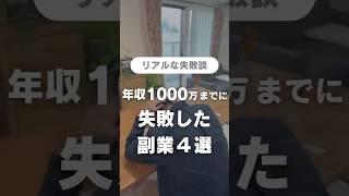 27歳で成功するまでに失敗した副業