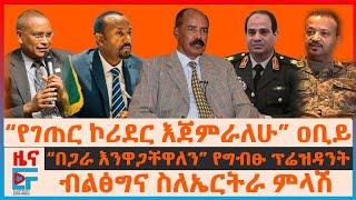 “የገጠር ኮሪደር እጀምራለሁ” ዐቢይ፣ ብልፅግና ስለኤርትራ ምላሽ፣ “በጋራ እንዋጋቸዋለን”አልሲሲ፣ ደብረፂዮን ከዐቢይ ጋር የመከሩት፣ 47 የሞት ፍርድ| EF