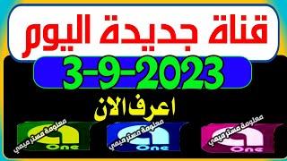 قناة جديدة اليوم على النايل سات 3-9-2023 - ترددات جديدة| قنوات جديدة| ترددات شبكية