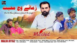 ZAMANAY VICH MUHAABAT | MALIK AYYAZ (OFFICIAL SONG ) Folk Star Music #saraikisong #punjabisong