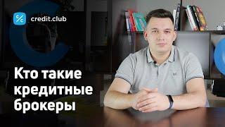 Кто такие кредитные брокеры? Стоит ли обращаться?