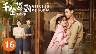 【千金驾到1998 Heiress Reborn】EP16 —— 贫寒千金意外穿越回1998年。抓住机缘逆天改命，修复父母关系并成功化身富一代。