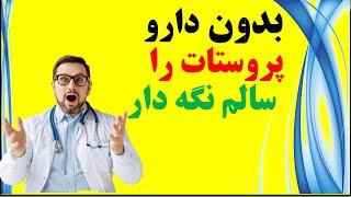 Prostate شواهد علمی تعادل مصرف این مواد را برای سلامتی پروستات تضمین میکند