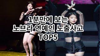 노브라 연예인 노출사고 TOP5